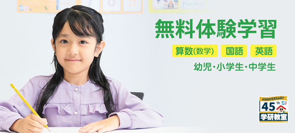 秋の無料体験学習｜算数・国語・英語｜幼児・小学生・中学生 申込み受付中