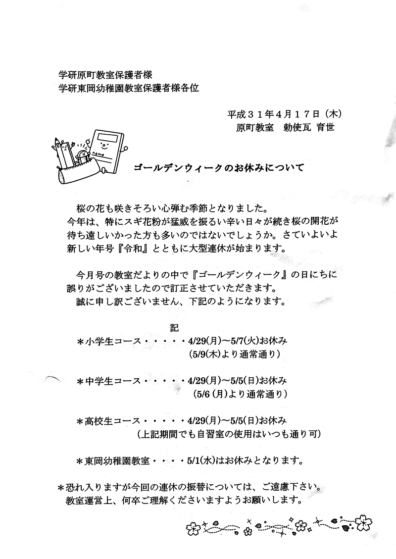 ゴールデンウイークのお休みについて