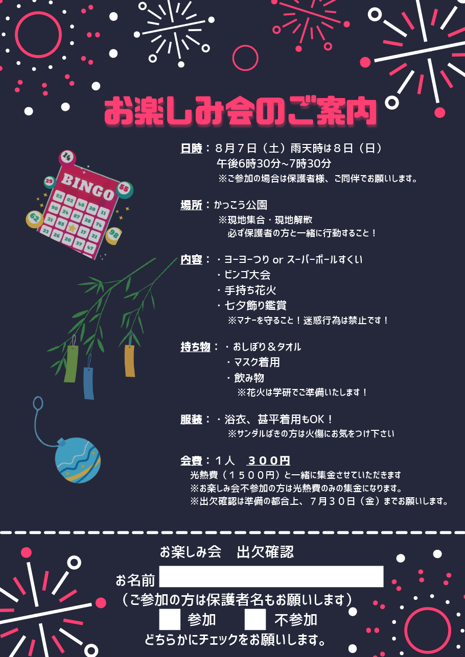 お楽しみ会のご案内